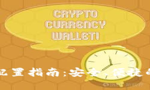 区块链钱包的配置指南:安全、便捷的数字资产管理