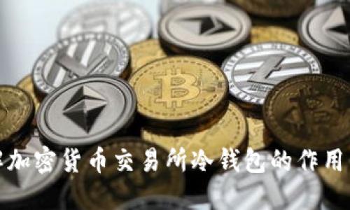 深入了解加密货币交易所冷钱包的作用与安全性