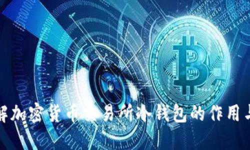 深入了解加密货币交易所冷钱包的作用与安全性