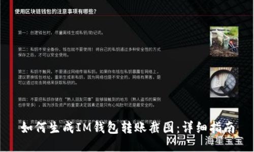 如何生成IM钱包转账截图:详细指南
