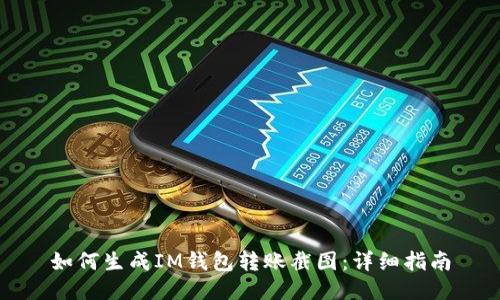 如何生成IM钱包转账截图:详细指南