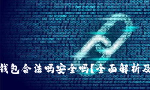 : 区块链钱包合法吗安全吗?全面解析及用户须知