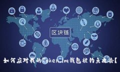 如何应对我的Token.im钱包被