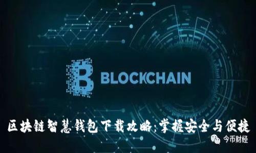 区块链智慧钱包下载攻略:掌握安全与便捷