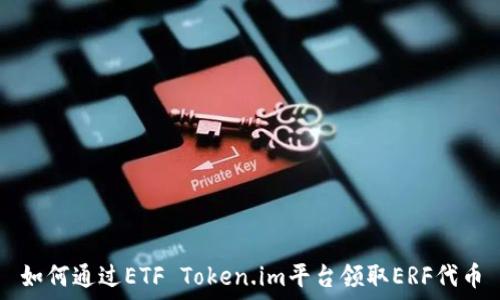 如何通过ETF Token.im平台领取ERF代币