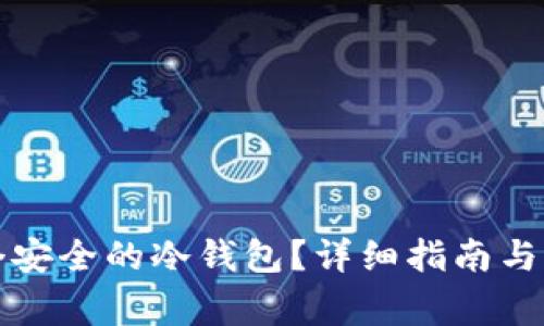 如何创建一个安全的冷钱包？详细指南与常见问题解答