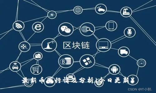 最新币圈行情及分析(今日更新)