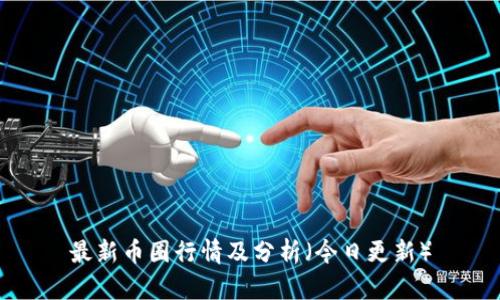 最新币圈行情及分析(今日更新)