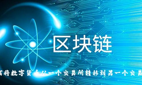 如何将数字货币从一个交易所转移到另一个交易所？
