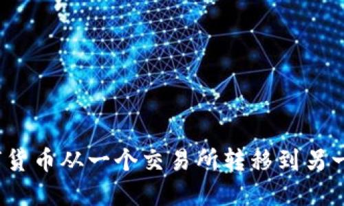 如何将数字货币从一个交易所转移到另一个交易所？