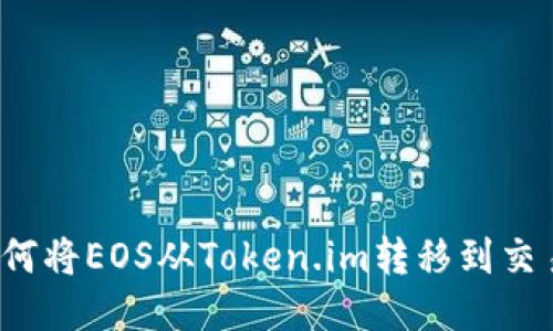 如何将EOS从Token.im转移到交易所
