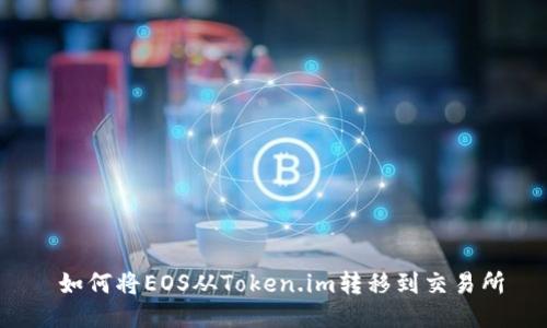 如何将EOS从Token.im转移到交易所
