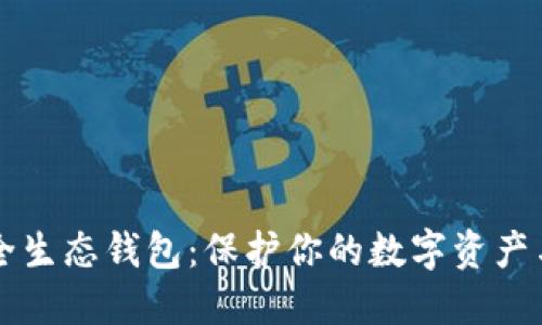 区块链安全生态钱包：保护你的数字资产与交易隐私