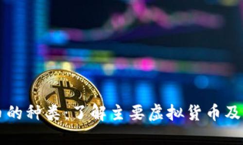 虚拟币的种类:了解主要虚拟货币及其特点