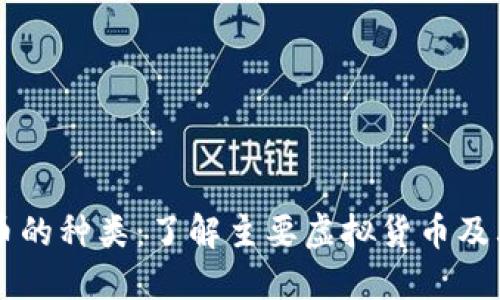 虚拟币的种类:了解主要虚拟货币及其特点