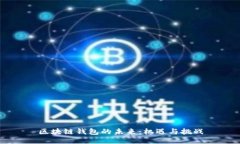 区块链钱包的未来：机遇