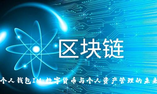 个人钱包IM:数字货币与个人资产管理的未来