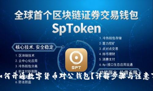 : 如何开通数字货币对公钱包?详解步骤与注意事项