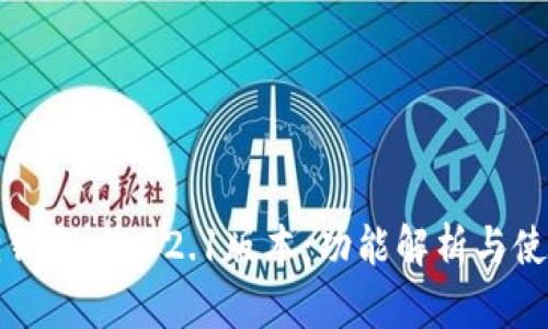 小狐狸钱包v5.12.1版本：功能解析与使用指南