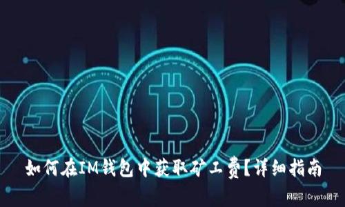 如何在IM钱包中获取矿工费?详细指南