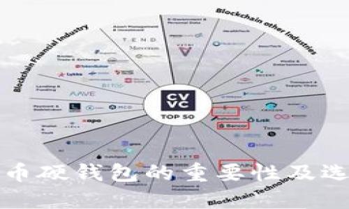 数字货币硬钱包的重要性及选购指南