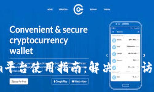 Token.im平台使用指南:解决无法访问的问题