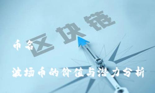 币名

波场币的价值与潜力分析