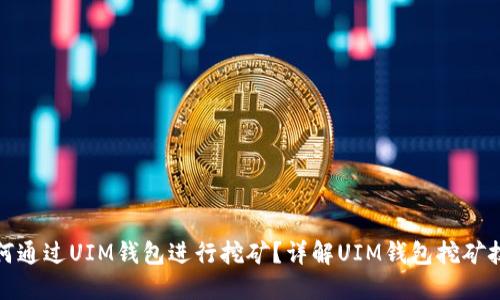 如何通过UIM钱包进行挖矿?详解UIM钱包挖矿技巧