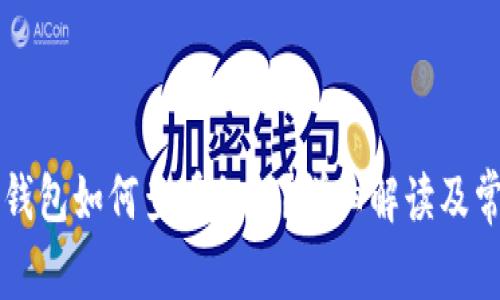 区块链钱包如何查看私钥？详细解读及常见问题