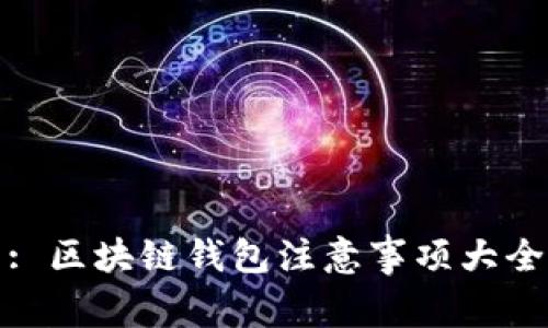 : 区块链钱包注意事项大全