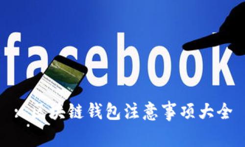 : 区块链钱包注意事项大全