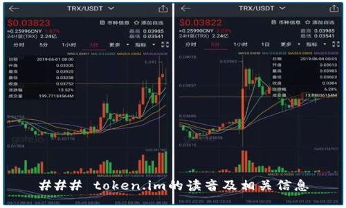 ### token.im的读音及相关信息