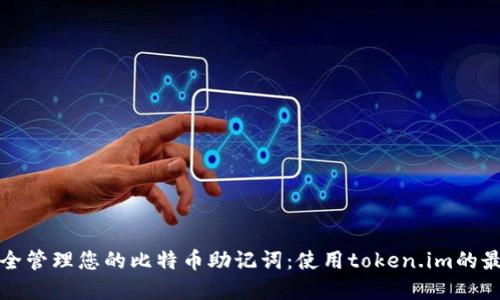 如何安全管理您的比特币助记词:使用token.im的最佳实践