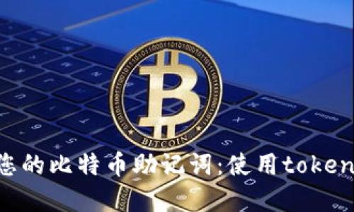如何安全管理您的比特币助记词:使用token.im的最佳实践