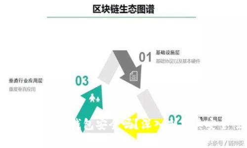 泰达币数字钱包安全吗?深入剖析其安全性