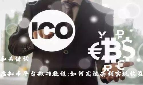 和关键词
虚拟币平台搬砖教程:如何高效套利实现收益