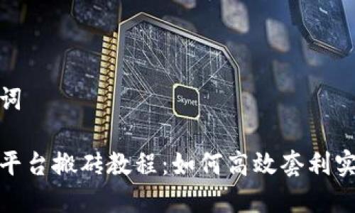 和关键词
虚拟币平台搬砖教程:如何高效套利实现收益