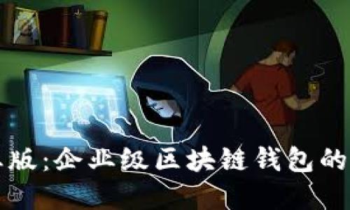 和关键词
token.im专业版:企业级区块链钱包的完美解决方案