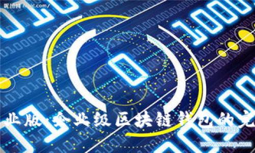 和关键词
token.im专业版:企业级区块链钱包的完美解决方案