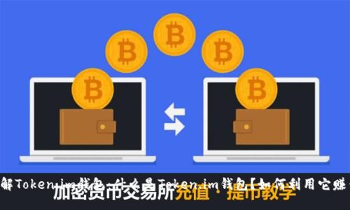 了解Token.im钱包：什么是Token.im钱包？如何利用它赚钱？