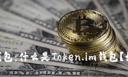 了解Token.im钱包：什么是Token.im钱包？如何利用它赚钱？