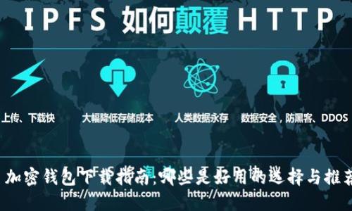 加密钱包下载指南:哪些是好用的选择与推荐