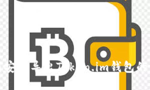 如何安全导出Token.im钱包的私钥