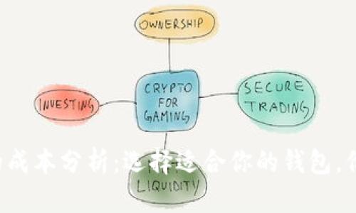 区块链钱包的成本分析:选择适合你的钱包,价格从何而来?