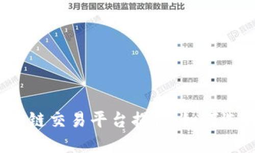 全球最大的区块链交易平台揭秘:如何选择最佳交易所?