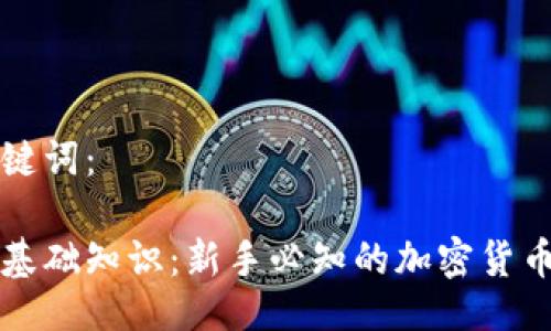 与关键词:
币圈基础知识:新手必知的加密货币资料