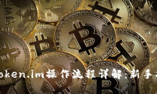 : token.im操作流程详解:新手指南