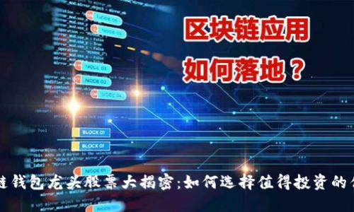 区块链钱包龙头股票大揭密:如何选择值得投资的优质股