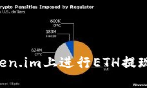 如何在Token.im上进行ETH提现:详细指南