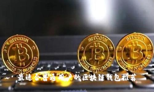最适合普通用户的区块链钱包推荐